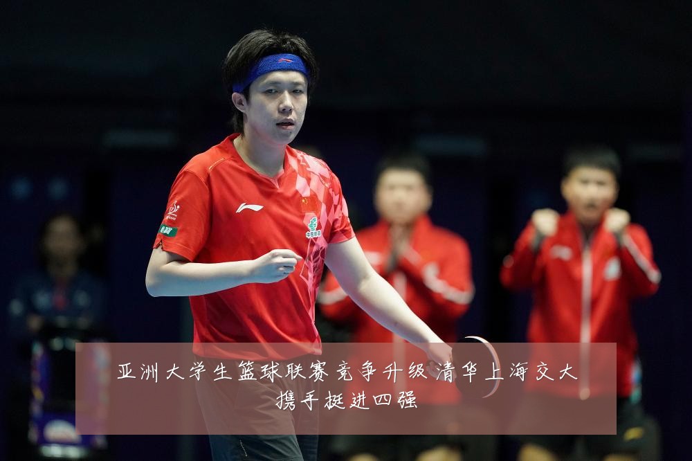 亚洲大学生篮球联赛竞争升级 清华上海交大携手挺进四强