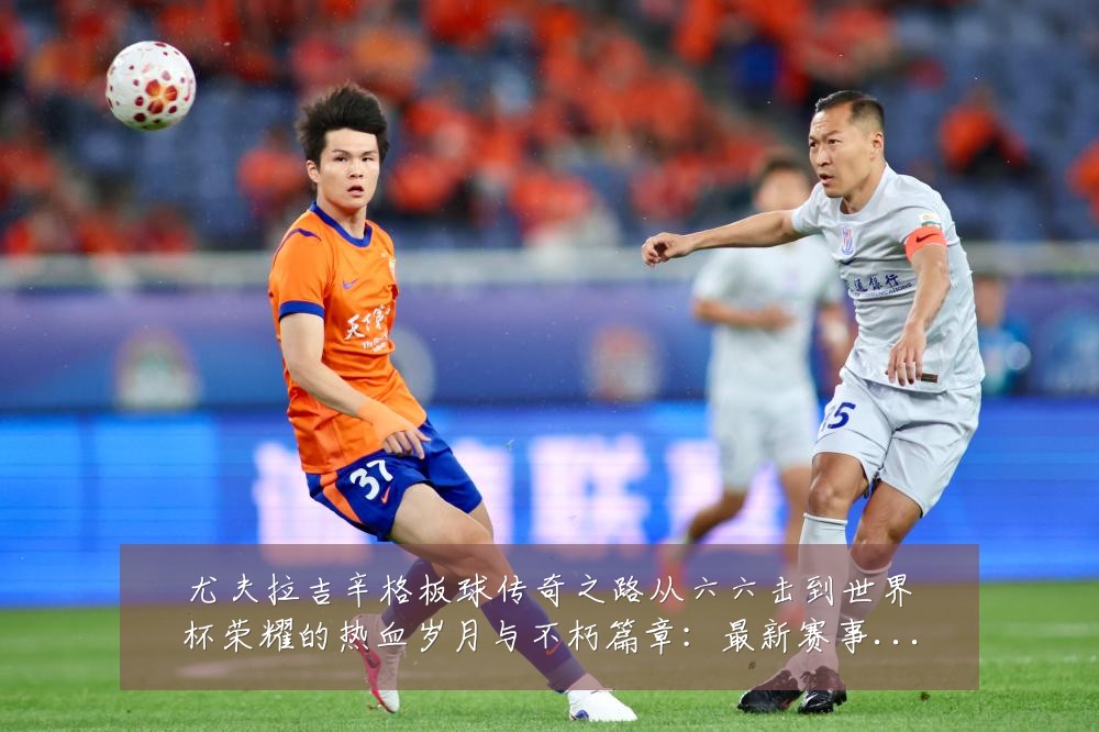 尤夫拉吉辛格板球传奇之路从六六击到世界杯荣耀的热血岁月与不朽篇章:最新赛事动态与深度分析