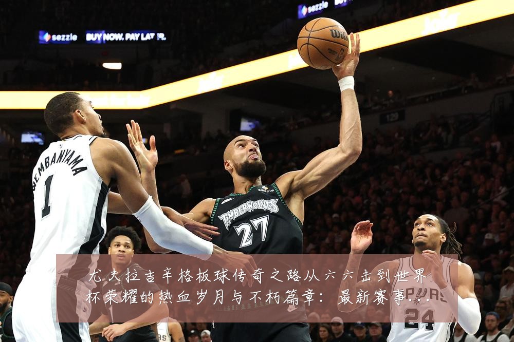 尤夫拉吉辛格板球传奇之路从六六击到世界杯荣耀的热血岁月与不朽篇章:最新赛事动态与深度分析